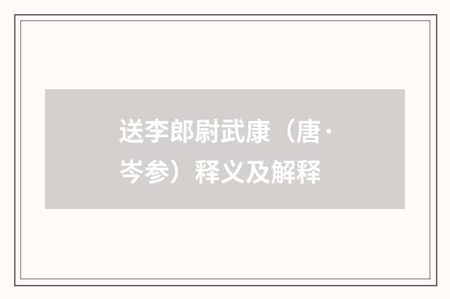 送李郎尉武康（唐·岑参）释义及解释