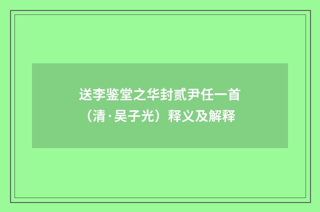 送李鉴堂之华封贰尹任一首（清·吴子光）释义及解释