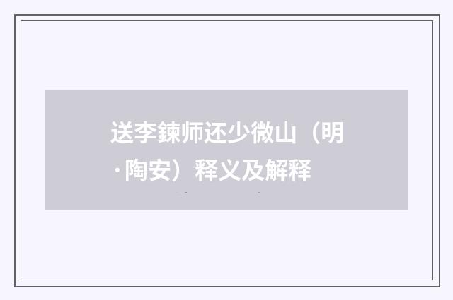 送李鍊师还少微山（明·陶安）释义及解释