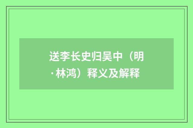 送李长史归吴中（明·林鸿）释义及解释