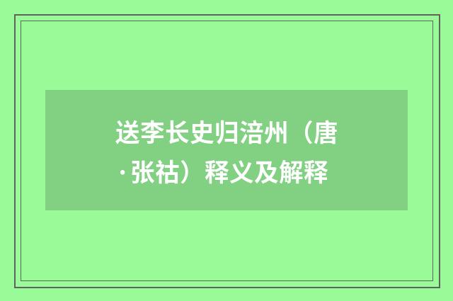 送李长史归涪州（唐·张祜）释义及解释