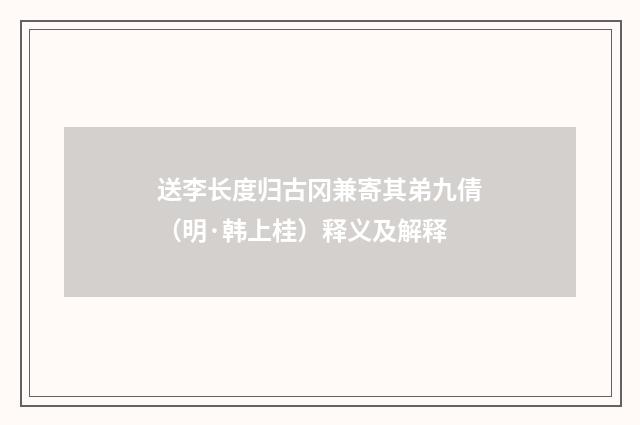 送李长度归古冈兼寄其弟九倩（明·韩上桂）释义及解释