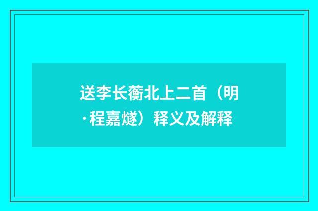 送李长蘅北上二首（明·程嘉燧）释义及解释