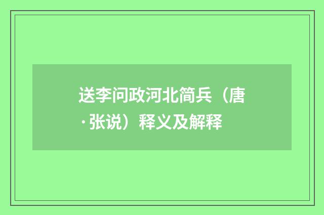 送李问政河北简兵（唐·张说）释义及解释