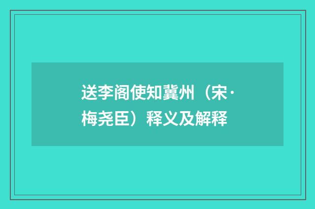 送李阁使知冀州（宋·梅尧臣）释义及解释