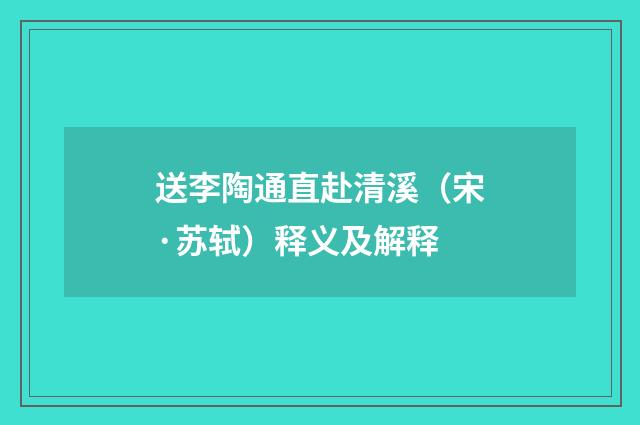 送李陶通直赴清溪（宋·苏轼）释义及解释
