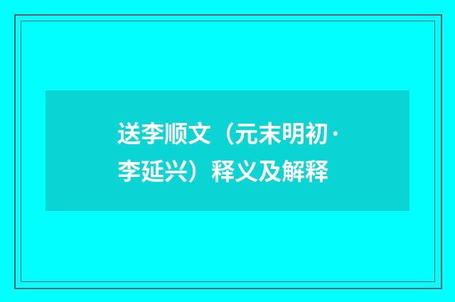 送李顺文（元末明初·李延兴）释义及解释