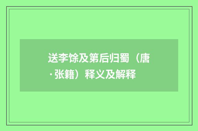 送李馀及第后归蜀（唐·张籍）释义及解释
