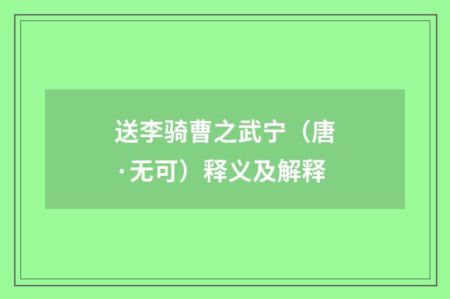 送李骑曹之武宁（唐·无可）释义及解释