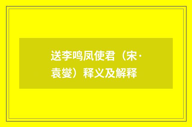 送李鸣凤使君（宋·袁燮）释义及解释