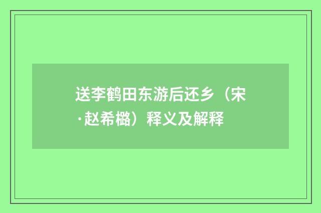 送李鹤田东游后还乡（宋·赵希㯝）释义及解释