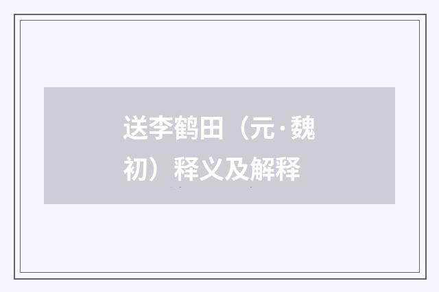 送李鹤田（元·魏初）释义及解释