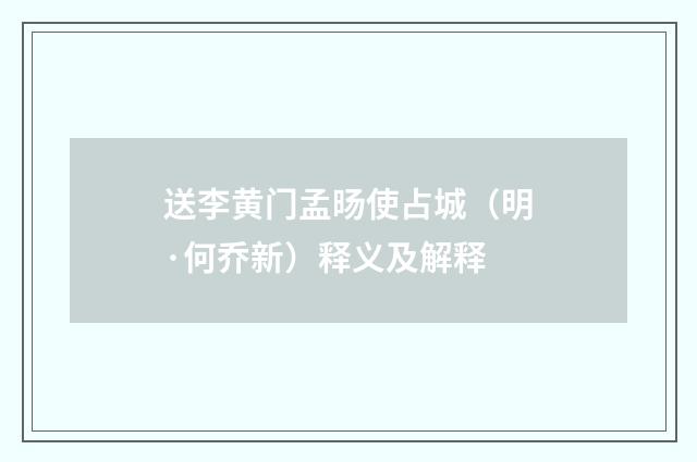 送李黄门孟旸使占城（明·何乔新）释义及解释