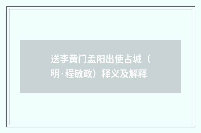 送李黄门孟阳出使占城（明·程敏政）释义及解释