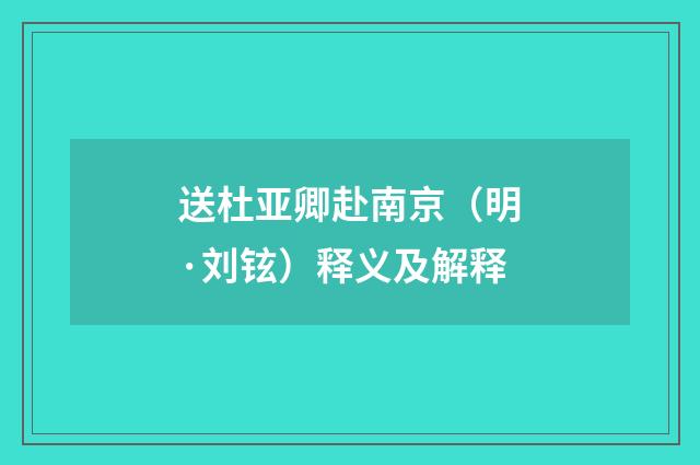 送杜亚卿赴南京（明·刘铉）释义及解释