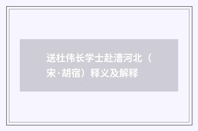 送杜伟长学士赴漕河北（宋·胡宿）释义及解释