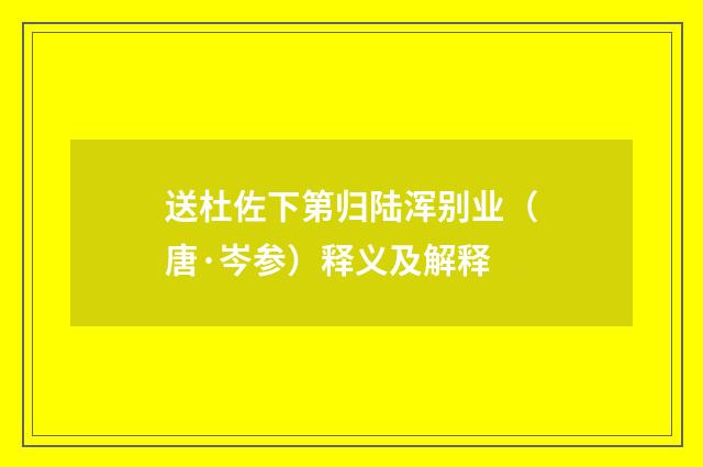 送杜佐下第归陆浑别业（唐·岑参）释义及解释