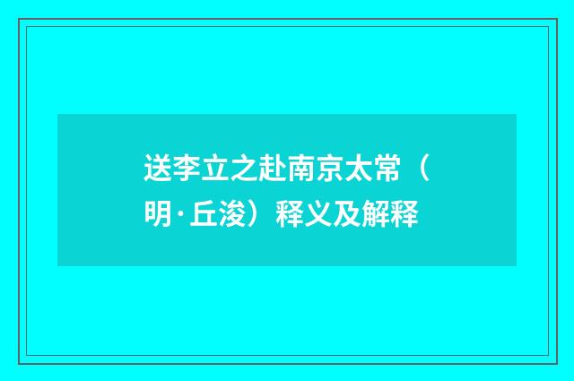 送李立之赴南京太常（明·丘浚）释义及解释