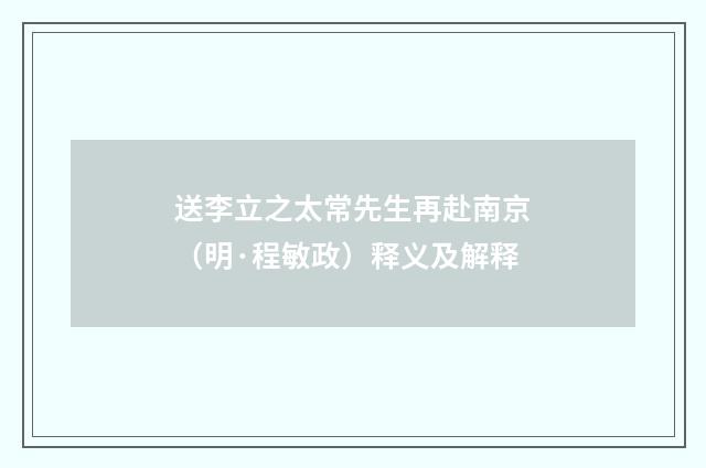 送李立之太常先生再赴南京（明·程敏政）释义及解释