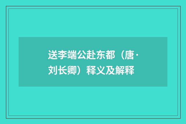 送李端公赴东都（唐·刘长卿）释义及解释