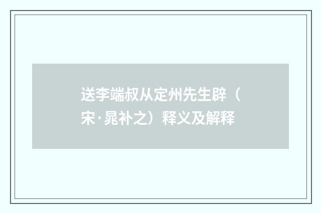 送李端叔从定州先生辟（宋·晁补之）释义及解释
