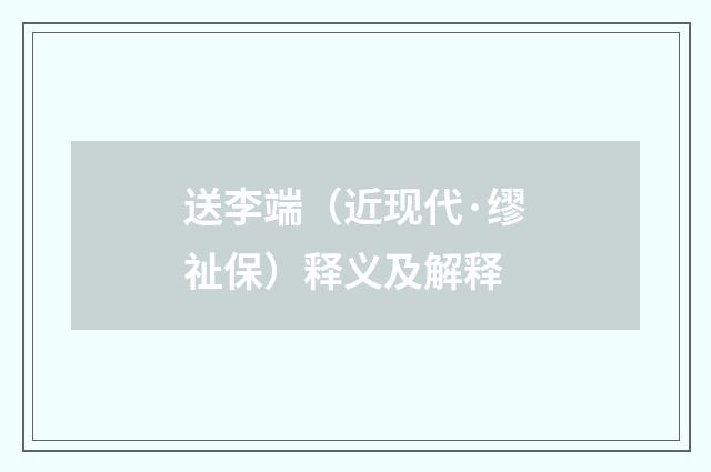 送李端（近现代·缪祉保）释义及解释