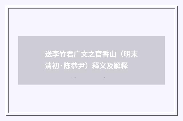 送李竹君广文之官香山（明末清初·陈恭尹）释义及解释