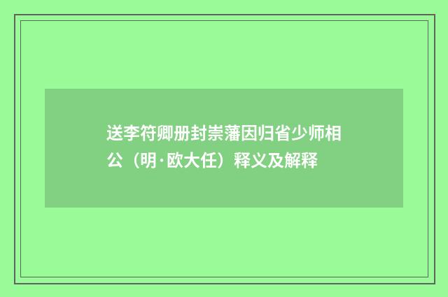 送李符卿册封崇藩因归省少师相公（明·欧大任）释义及解释