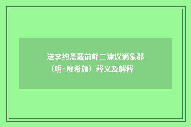 送李约斋戴前峰二谏议谪象郡（明·廖希颜）释义及解释