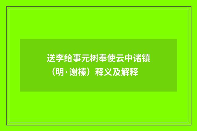 送李给事元树奉使云中诸镇（明·谢榛）释义及解释