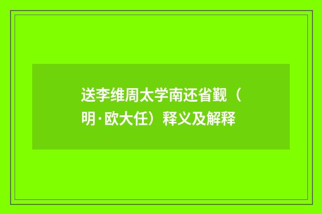 送李维周太学南还省觐（明·欧大任）释义及解释