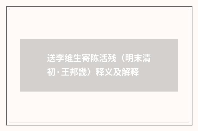 送李维生寄陈活残（明末清初·王邦畿）释义及解释
