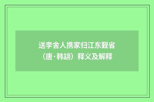 送李舍人携家归江东觐省（唐·韩翃）释义及解释