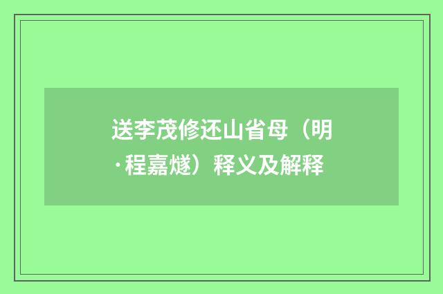 送李茂修还山省母（明·程嘉燧）释义及解释