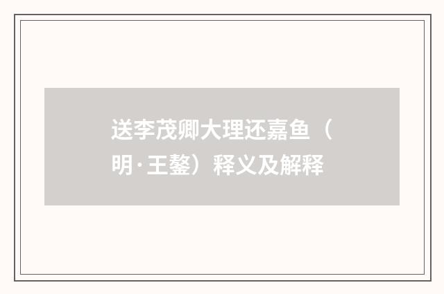送李茂卿大理还嘉鱼（明·王鏊）释义及解释