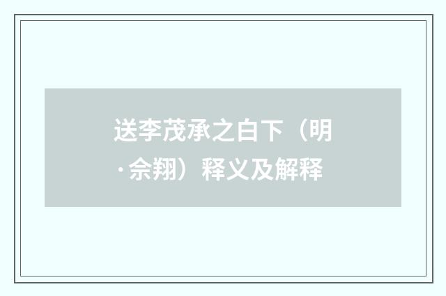 送李茂承之白下（明·佘翔）释义及解释