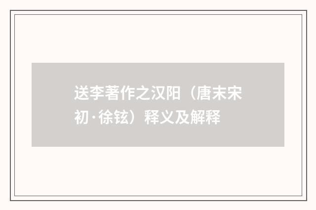 送李著作之汉阳（唐末宋初·徐铉）释义及解释