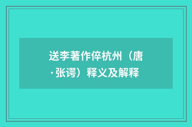 送李著作倅杭州（唐·张谔）释义及解释