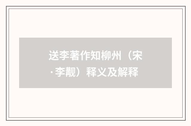送李著作知柳州（宋·李觏）释义及解释