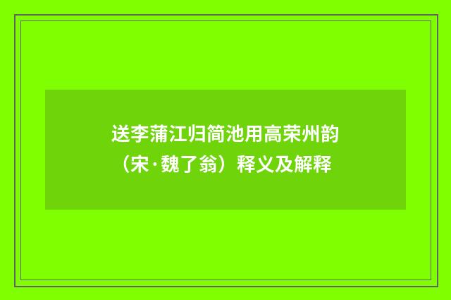 送李蒲江归简池用高荣州韵（宋·魏了翁）释义及解释