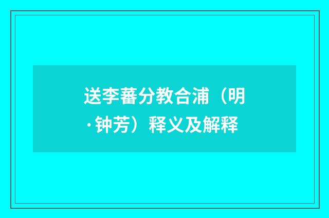 送李蕃分教合浦（明·钟芳）释义及解释