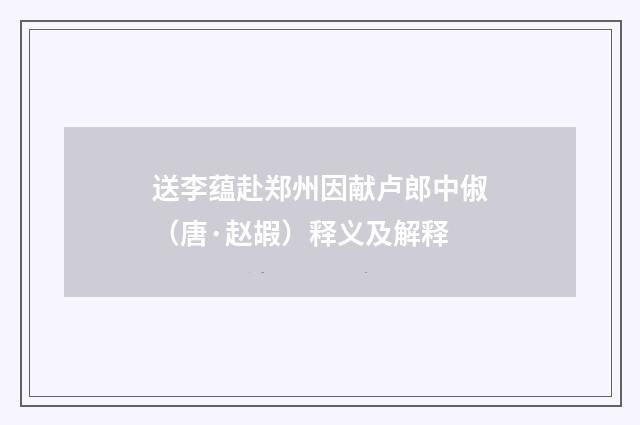 送李蕴赴郑州因献卢郎中俶（唐·赵嘏）释义及解释
