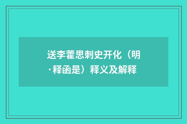 送李藿思刺史开化（明·释函是）释义及解释