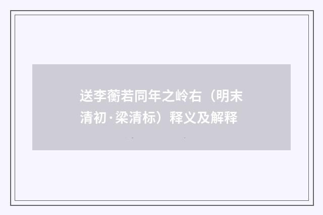 送李蘅若同年之岭右（明末清初·梁清标）释义及解释