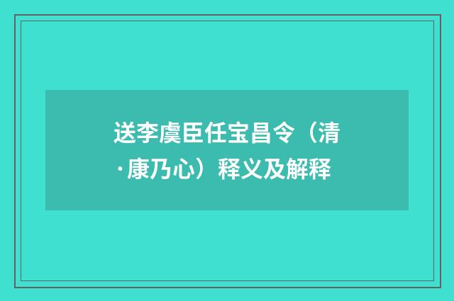 送李虞臣任宝昌令（清·康乃心）释义及解释