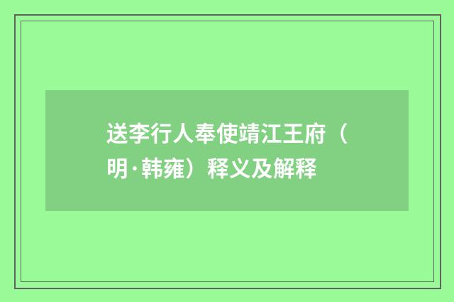 送李行人奉使靖江王府（明·韩雍）释义及解释