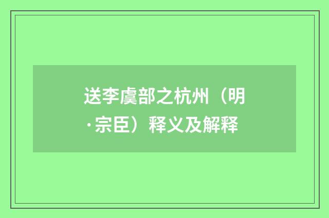 送李虞部之杭州（明·宗臣）释义及解释
