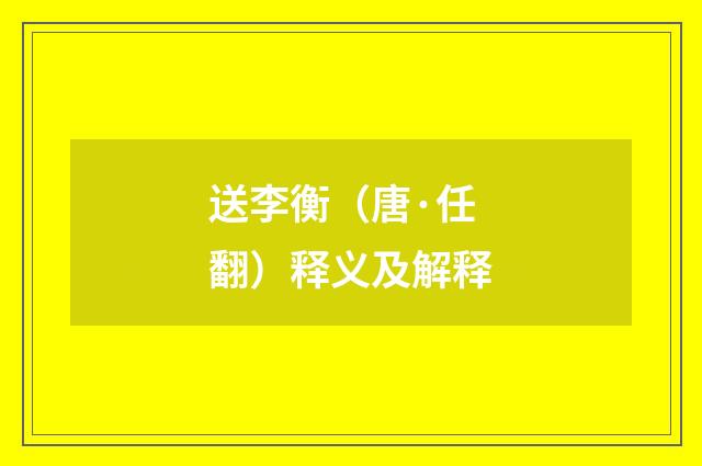 送李衡（唐·任翻）释义及解释