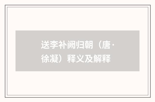送李补阙归朝（唐·徐凝）释义及解释