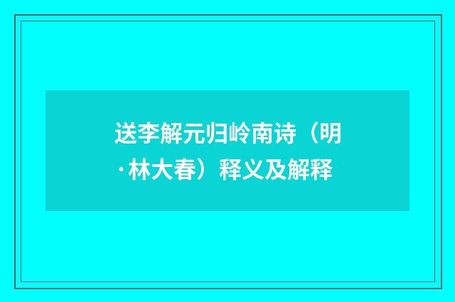 送李解元归岭南诗（明·林大春）释义及解释
